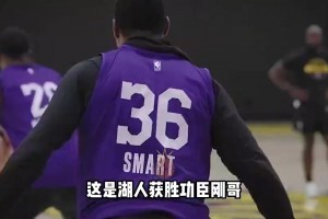 在湖人重焕新生！斯玛特：去年一度以为自己要淡出联盟！