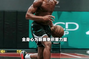 布朗到底收没收到邀请？这场婚礼的“误会”比总决赛还精彩！