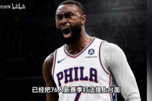 说漏嘴了！布朗减重3公斤，已经把76人新赛季打法摆上台面！