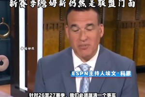 ESPN专家：从赛程安排看 征战第24季的詹姆斯仍是联盟门面！