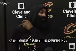 哈登东决失利后直言：没有收获想要的结局，但我百分百想留骑士！