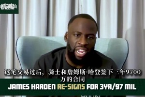 追梦：骑士最大的问题是防守！那不是哈登和米切尔的强项