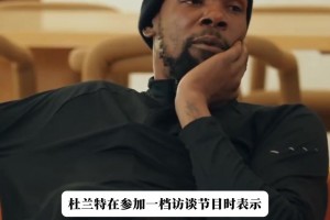 杜兰特：勒布朗会在76人夺冠，他拥有夺冠的一切篮球智商！