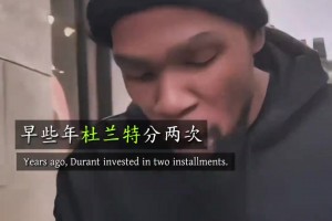 王炸组合的羁绊吗 杜兰特再次谈威少退役：这消息真的触动到我！