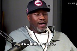 本华莱士：活塞当初如果选的是安东尼，那根本就没机会夺冠