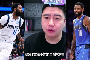 大史早前观点：欧文若恢复良好，在赛季中期，很可能会被交易