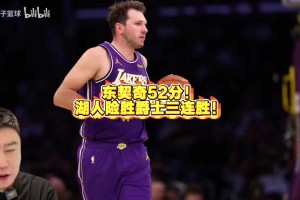 大史分析东契奇52分！湖人险胜爵士三连胜！
